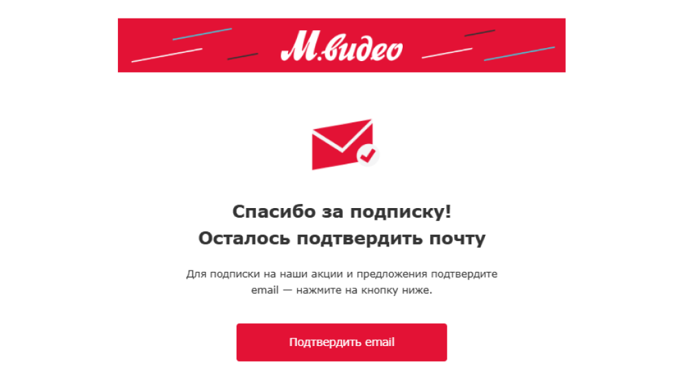 Письмо от «М.видео» с просьбой подтвердить подписку